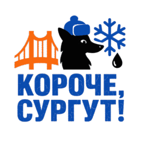 Короче Сургут